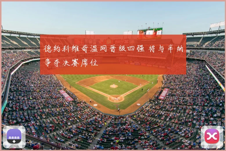 德约科维奇温网晋级四强 将与辛纳争夺决赛席位