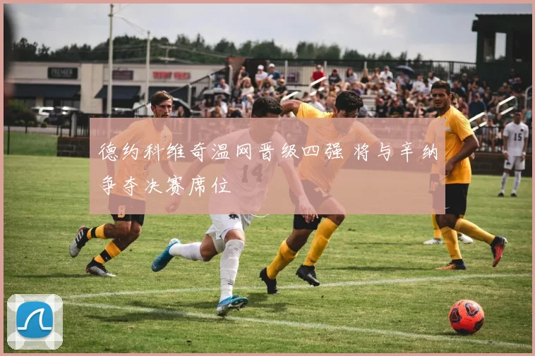德约科维奇温网晋级四强 将与辛纳争夺决赛席位