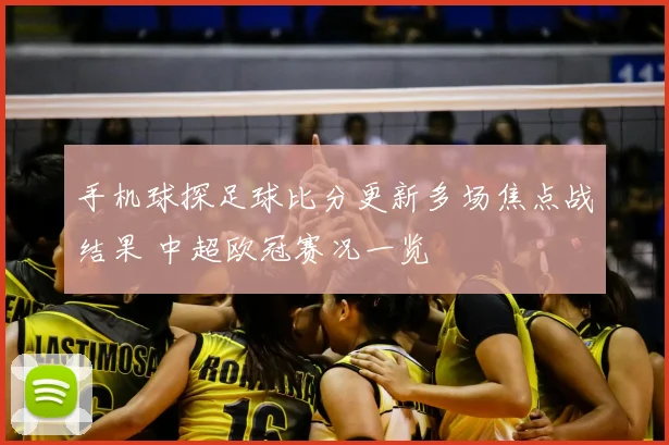 手机球探足球比分更新多场焦点战结果 中超欧冠赛况一览