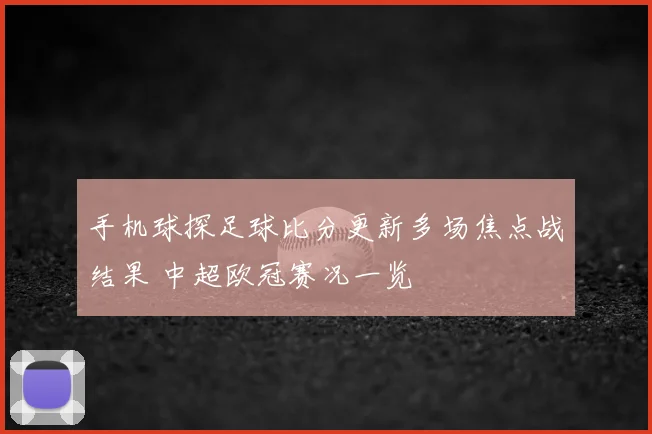手机球探足球比分更新多场焦点战结果 中超欧冠赛况一览