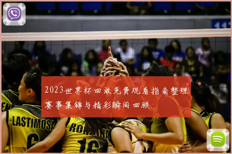 2023世界杯回放免费观看指南整理赛事集锦与精彩瞬间回顾