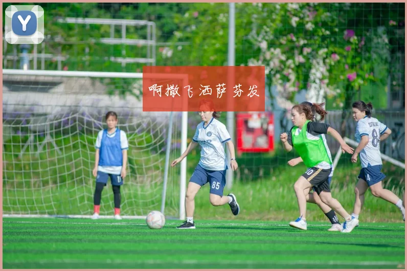 佛罗伦萨对维罗纳比分预测主场争胜前瞻防线表现成关键看点