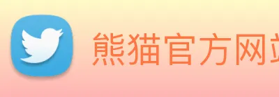 熊猫官方网站活动入口 logo